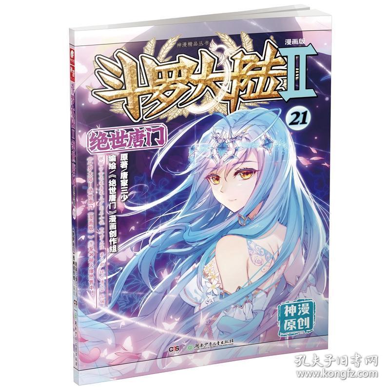 斗罗大陆2绝世唐门21(漫画版)唐家三少