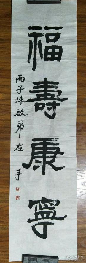 保真书画陈启弟中国书法家协会吉林省分会理事评委福寿康宁sh003