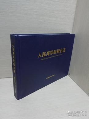 人民海军 舰艇全谱 (1949-2017)