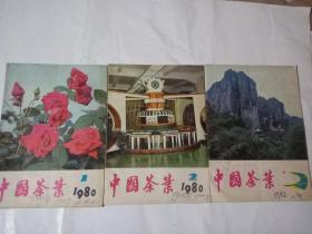 中国茶叶198O年一1，2与4期