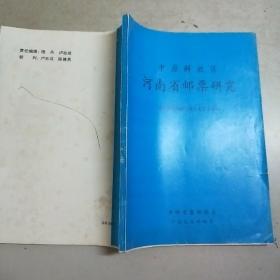 中原解放区河南省邮票研究(16开)有多人签名