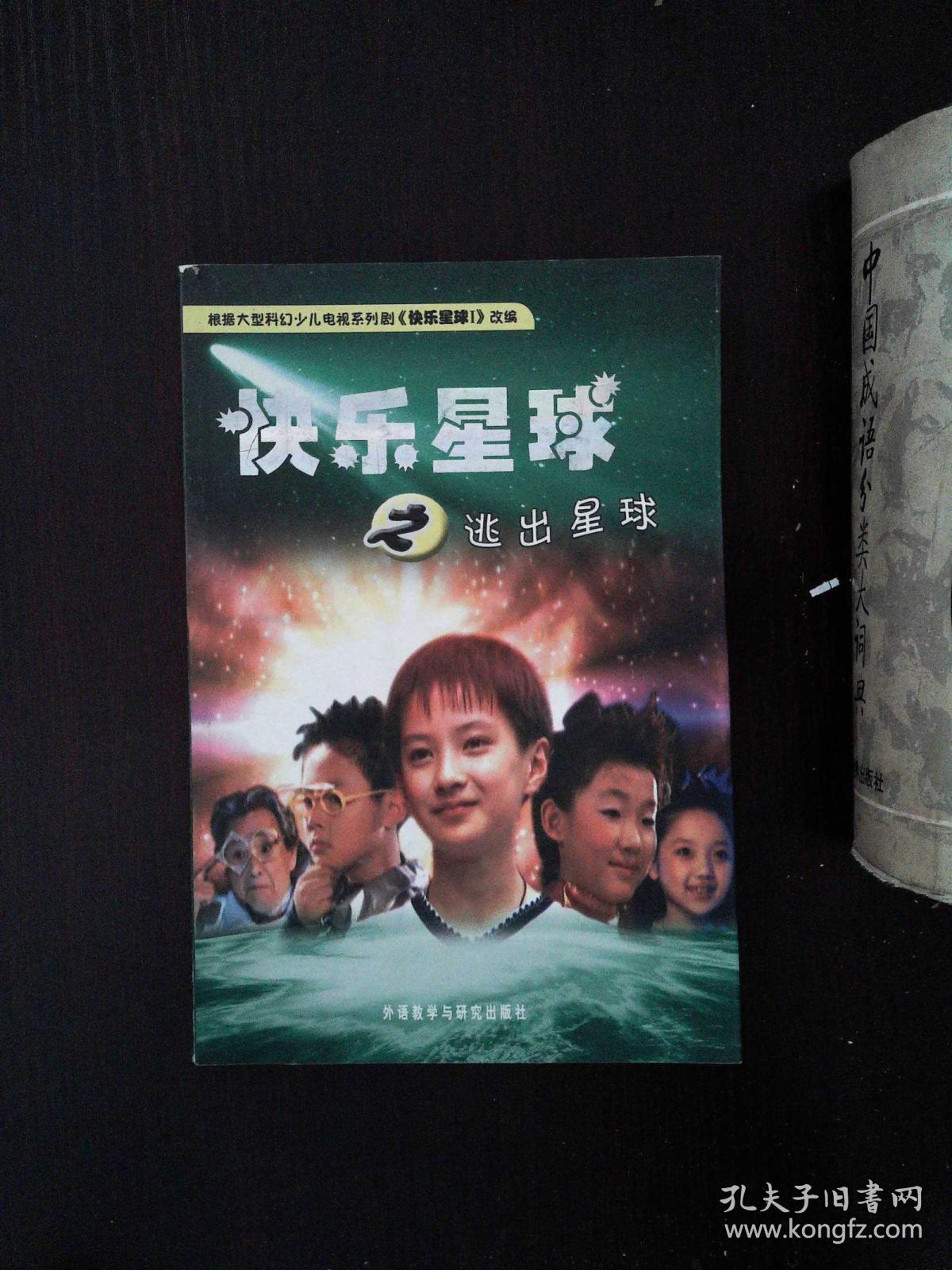 快乐星球之逃出星球