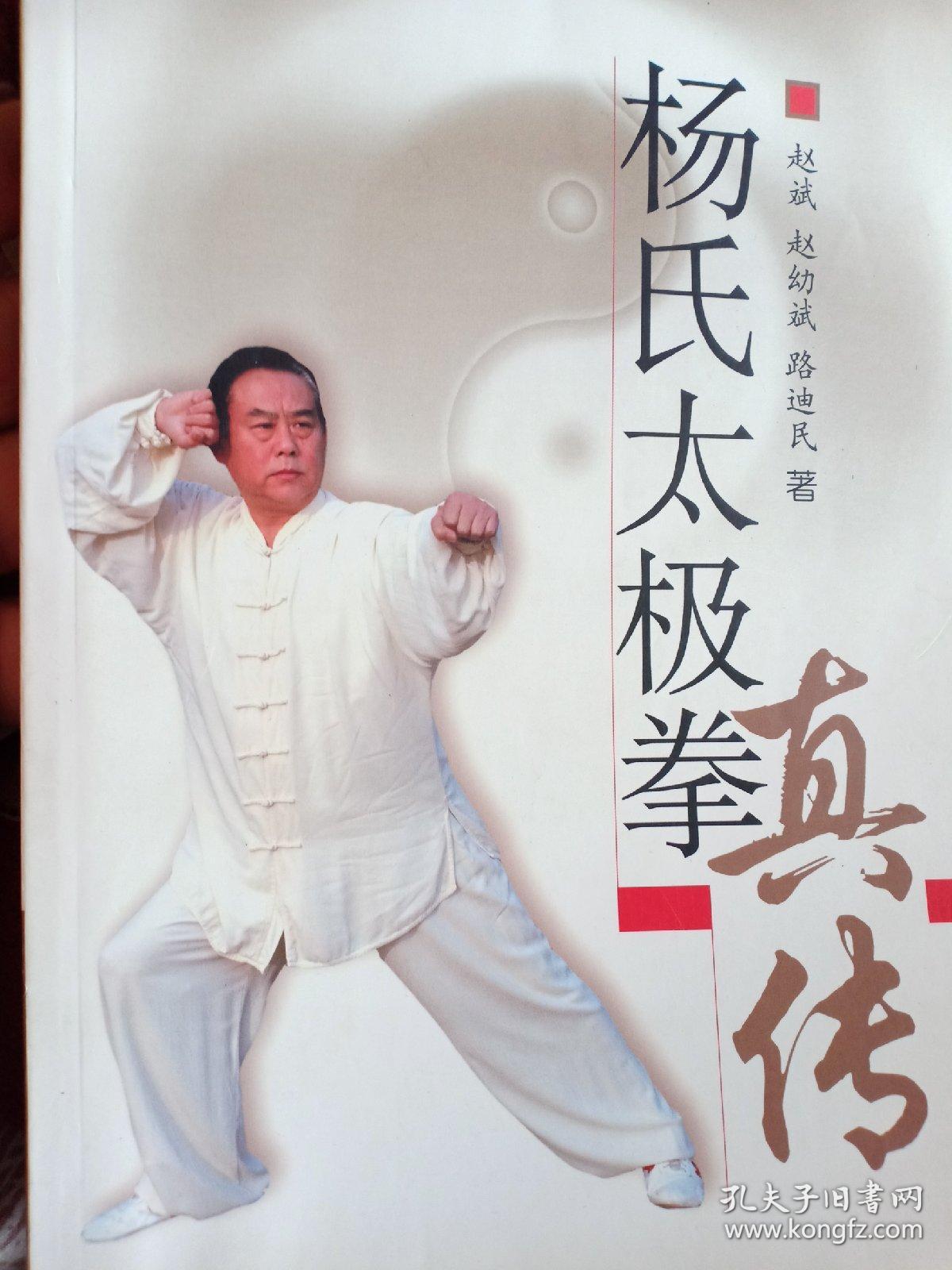 杨氏太极拳真传_赵斌 著_孔夫子旧书网