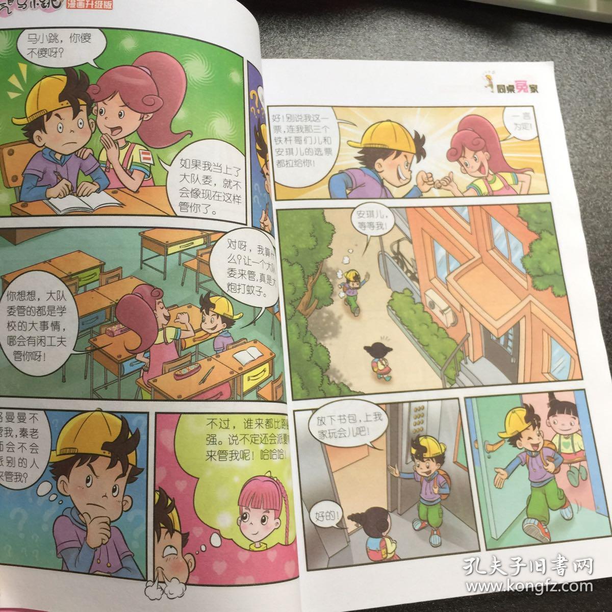 淘气包马小跳:同桌冤家(漫画升级版)