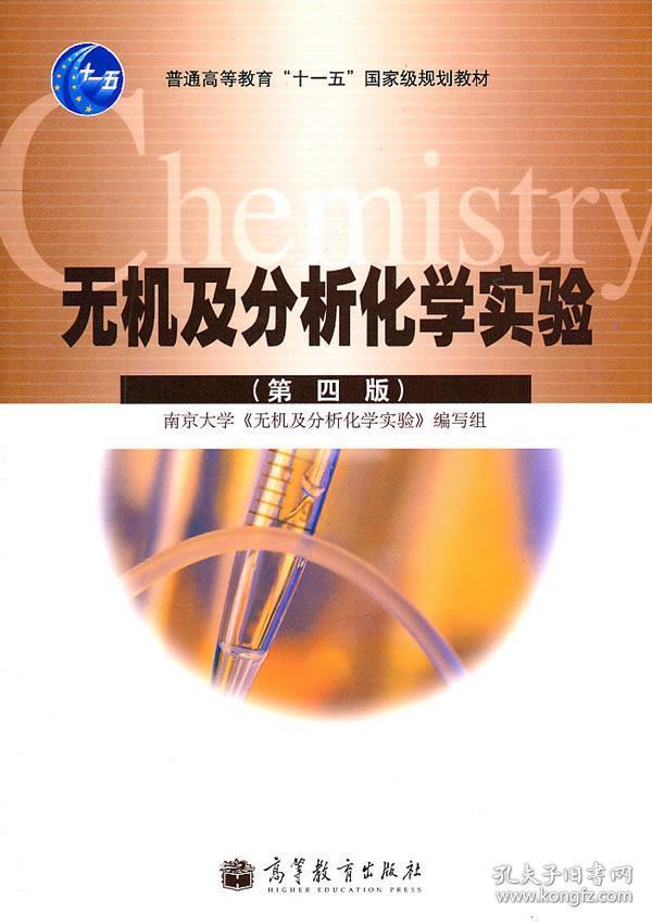 无机及分析化学实验(第四版) 本书编写组 高等