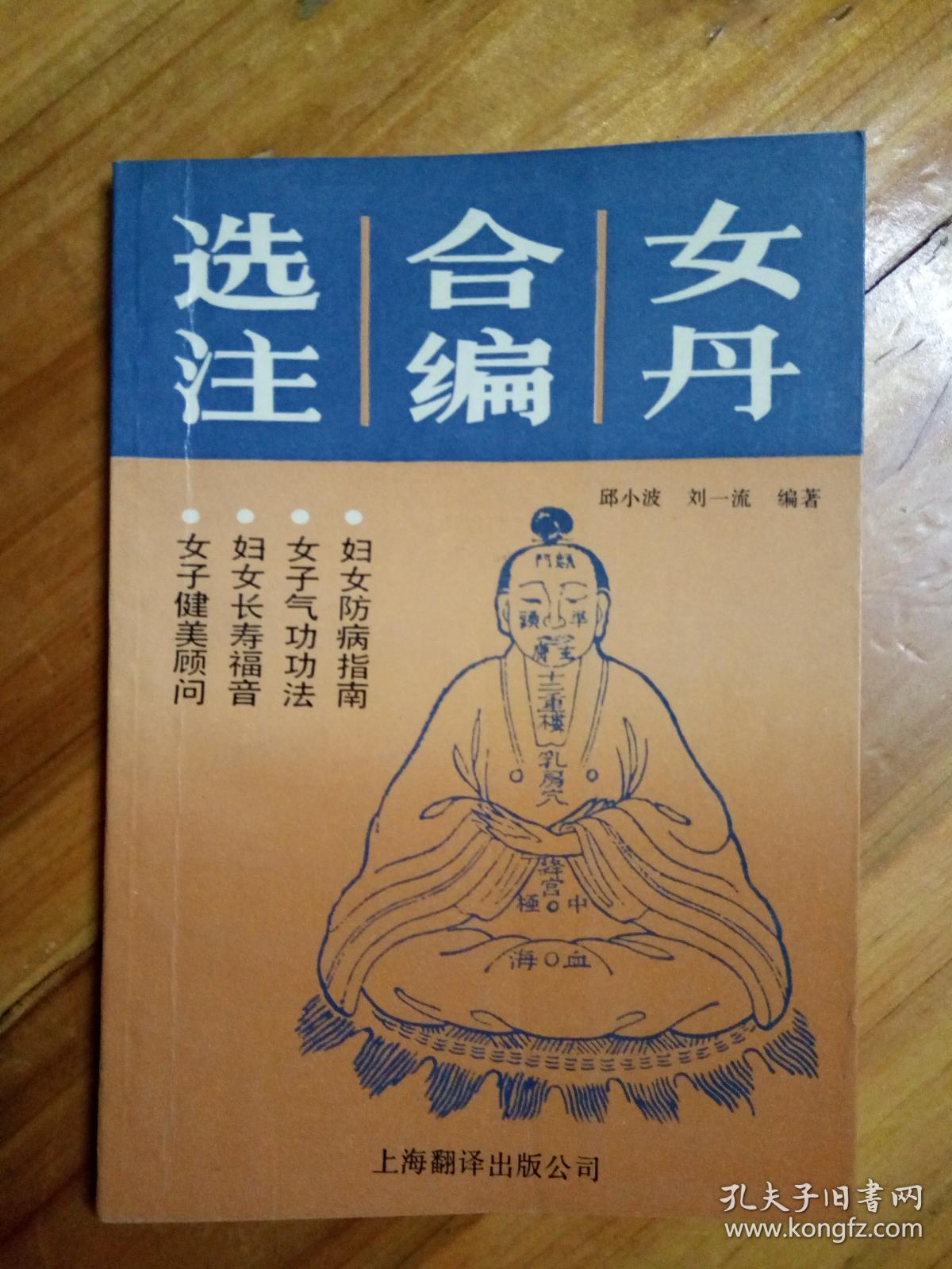 女丹合编选注