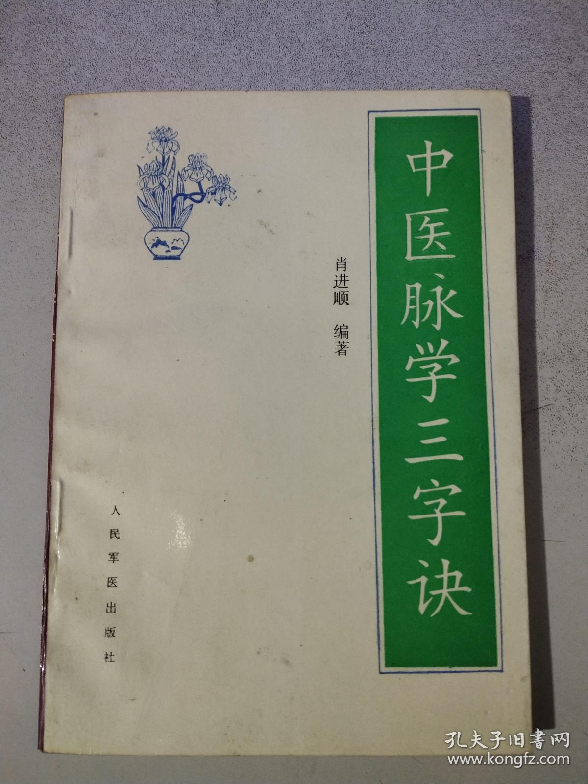 中医脉学三字诀