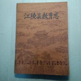 江陵县教育志   1877一1981