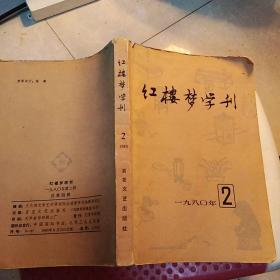 红楼梦学刊(一九八0 年2)