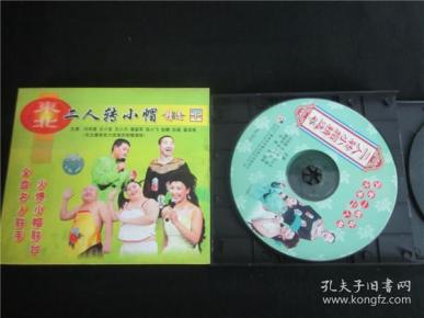 东北民间艺术东北二人转拉场戏vcd~二人转小帽精选.