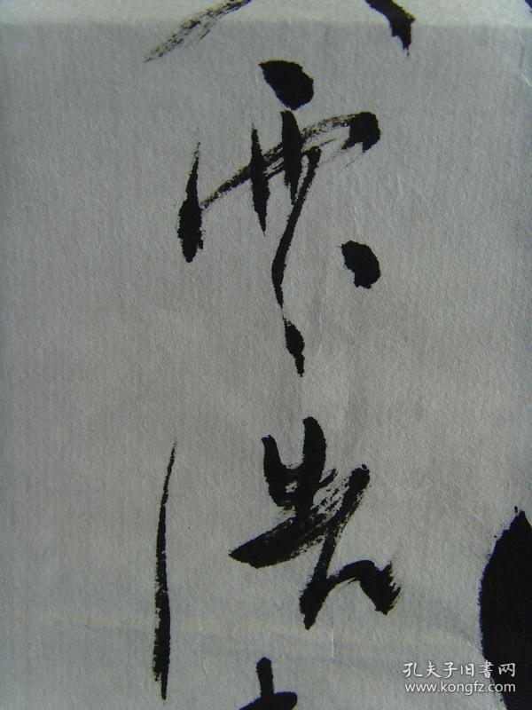 王云浩:书法:奋进