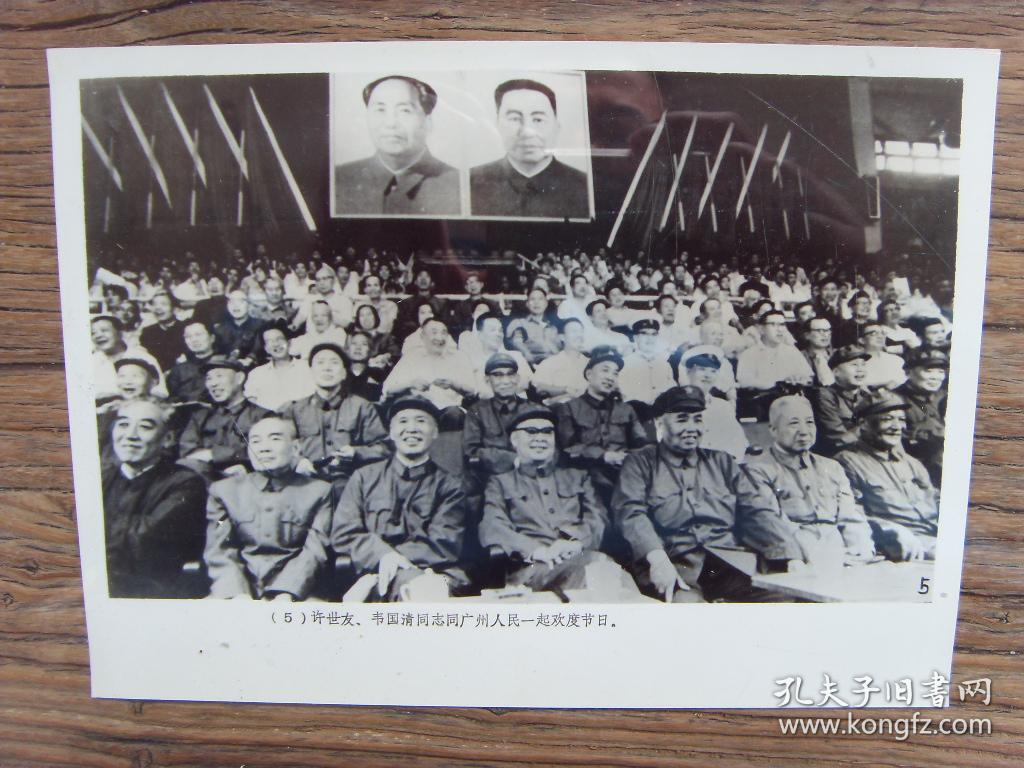 老照片:【※1977年,庆祝五一国际劳动节--- 许世友 韦国清,在广州欢度