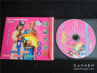 东北民间艺术东北二人转拉场戏vcd~骚磕大全10.
