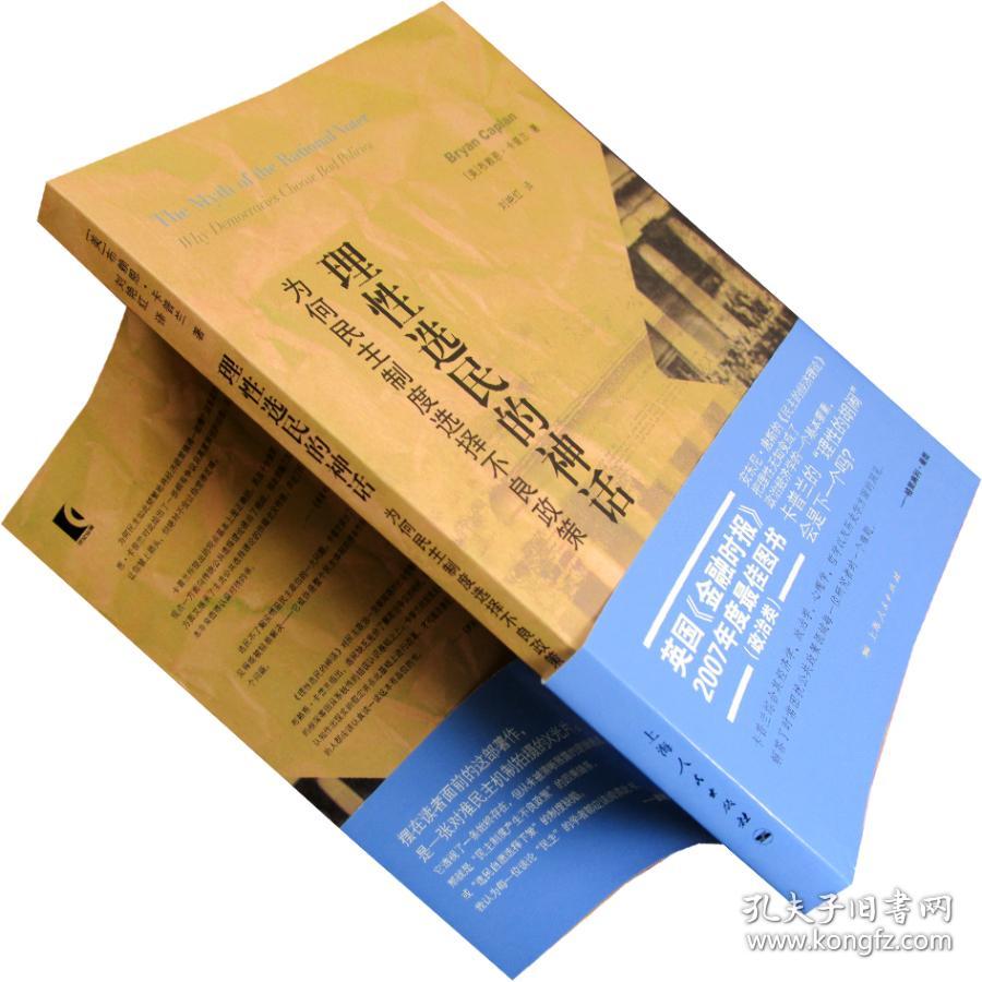 理性选民的神话:为何民主制度选择不良政策