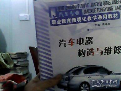 汽车专业职业教育情境化教学通用教材:汽车电器构造与