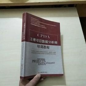 CPDA注册项目数据分析师培训教程(正版、现