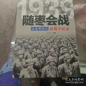 1939血染鄂西北: 随 枣 会战影像全纪录