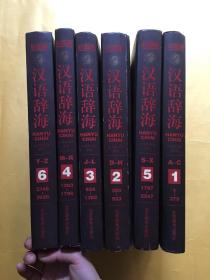 汉语辞海:彩图版（全六卷）