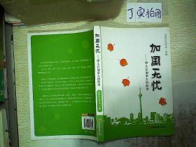 加国无忧:华人在加拿大的故事.