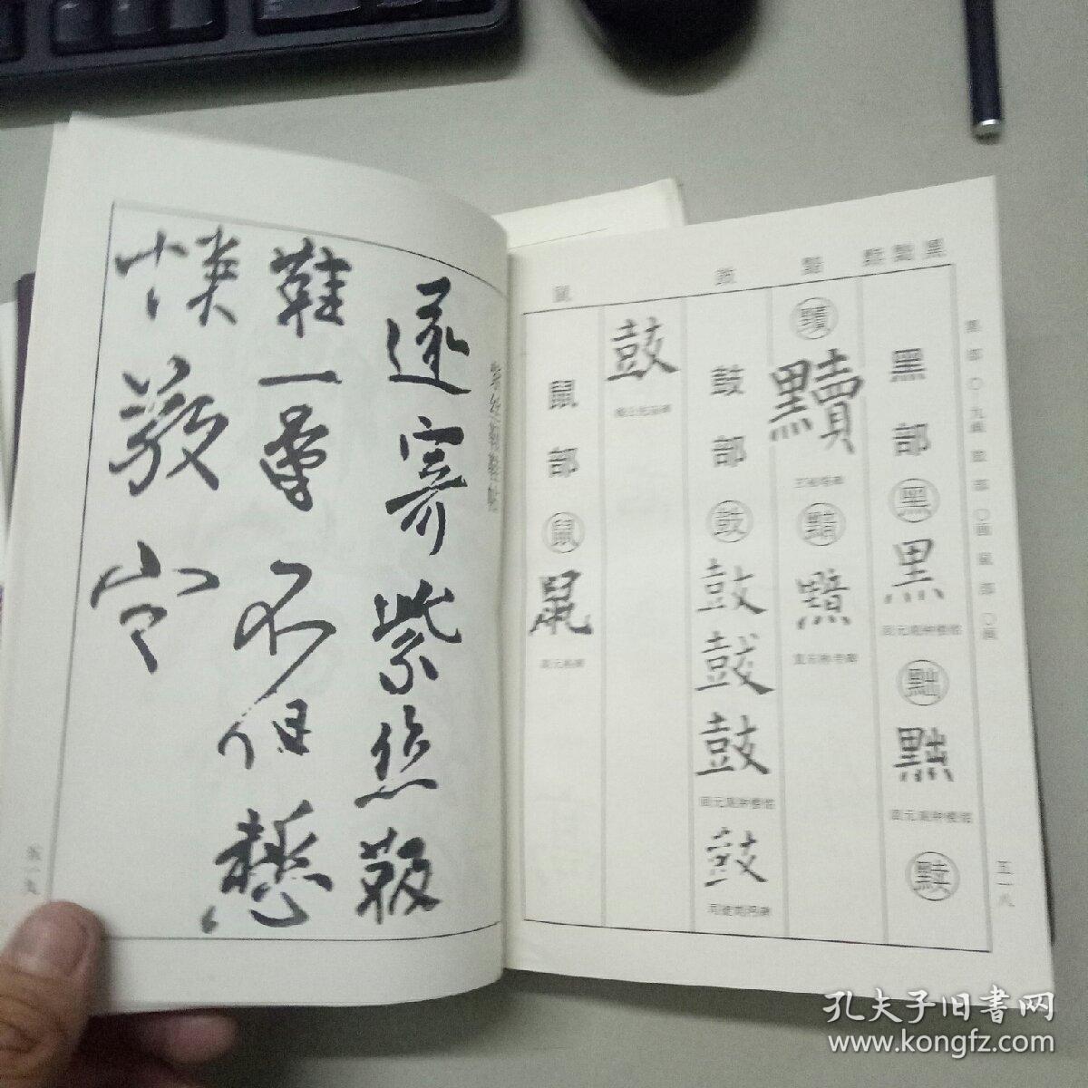柳公权书法字典