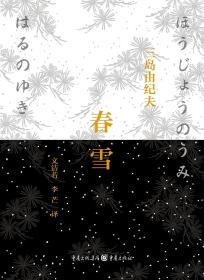 春雪:丰饶之海之一