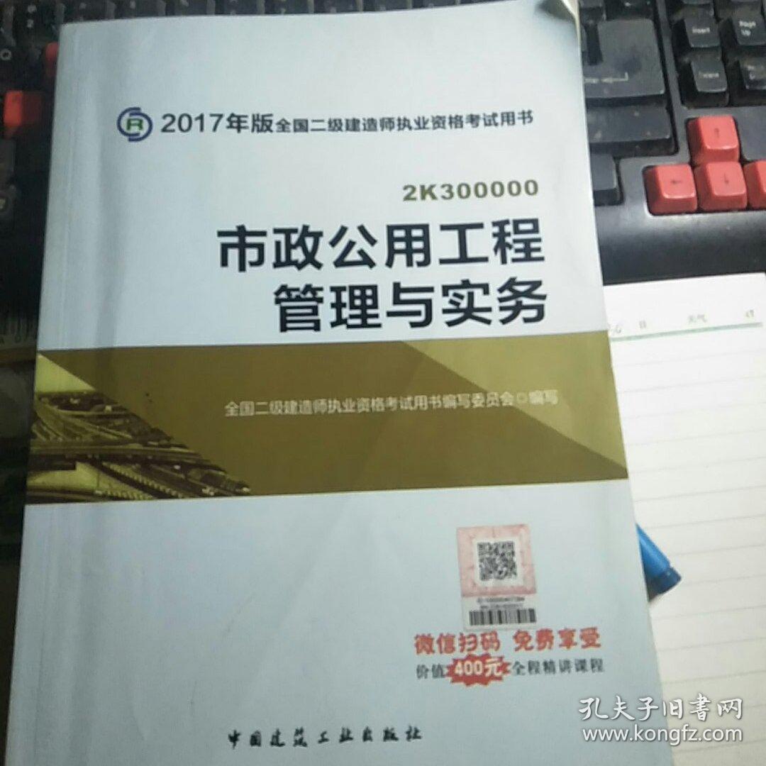 2017年全国二级建造师,市政公用工程管理与实