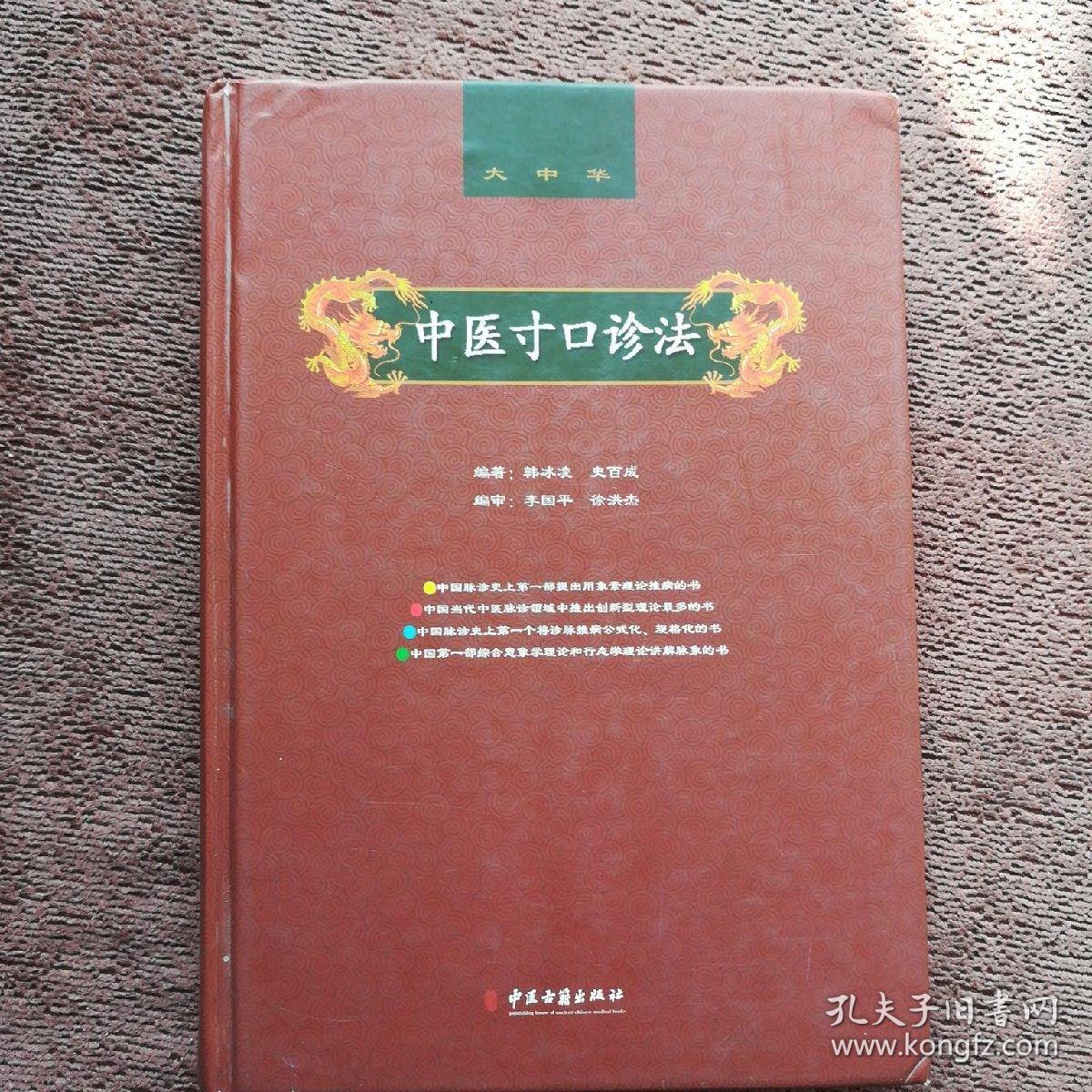 中医寸口诊法