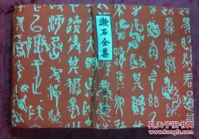 日本日文原版书漱石全集第28卷总索引 布面精装32开 1999年 820页