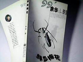 99余华小说新展示：鲜血梅花
