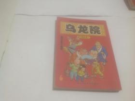 乌龙院活宝师徒卷六:菜兄宝弟小赢家