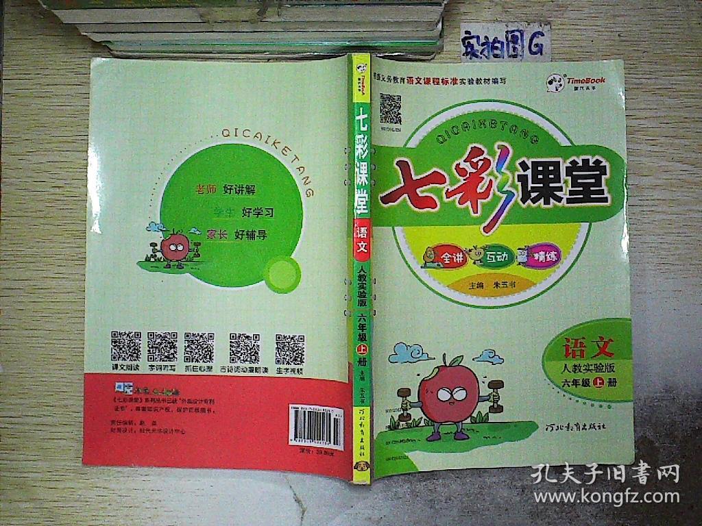 七彩课堂:语文(六年级上册 人教实验版)