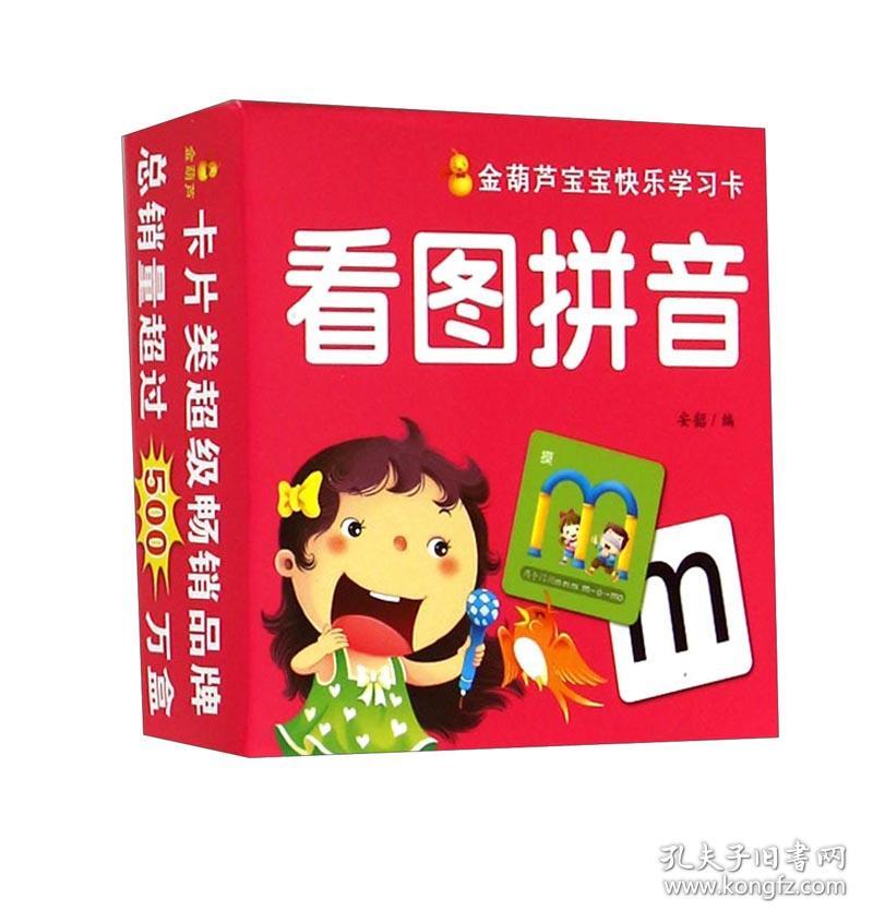 看图拼音金葫芦宝宝快乐学习卡