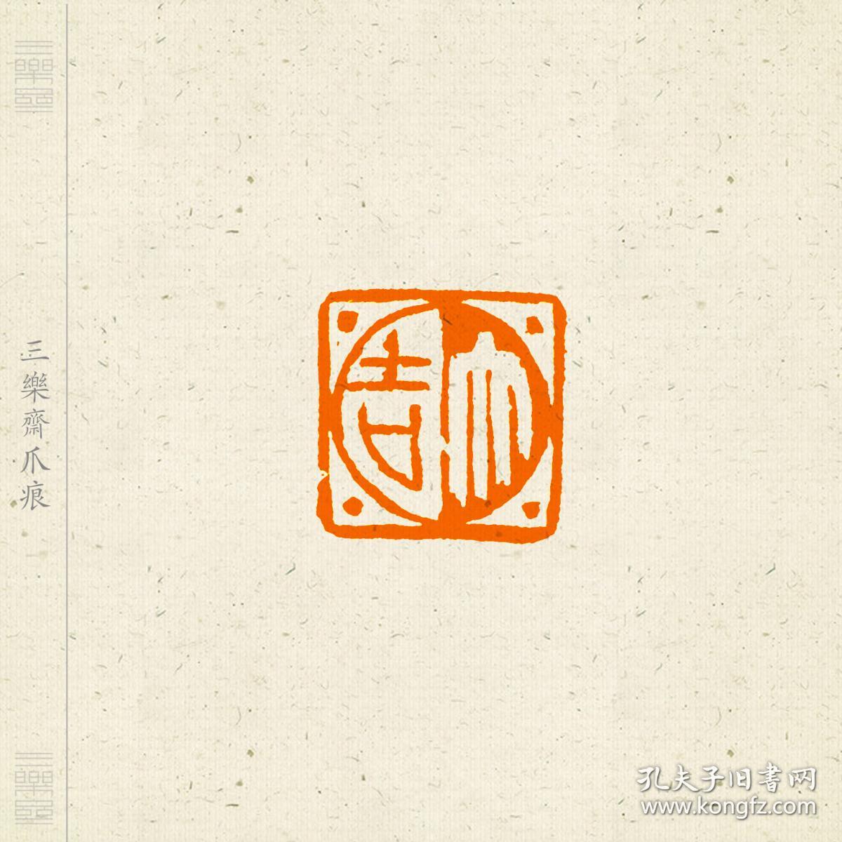 吉语古玺印闲章 印文:大吉