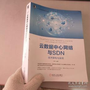云数据中心网络与SDN:技术架构与实现