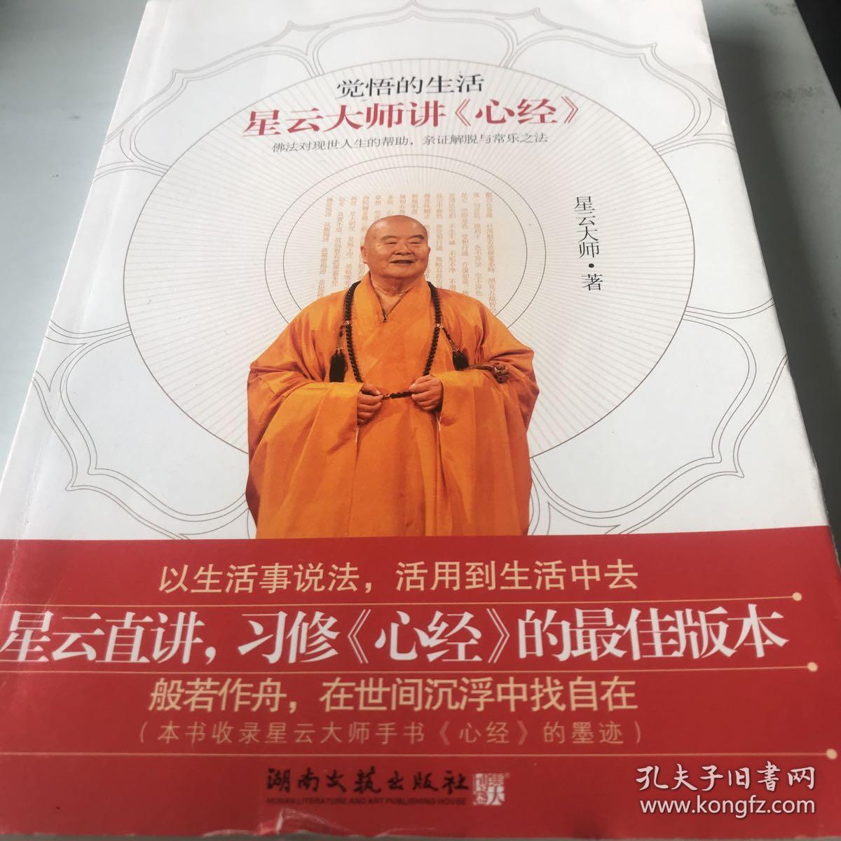 觉悟的生活:星云大师讲《心经》