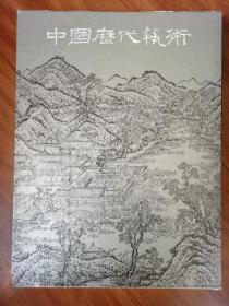 中国历代艺术绘画编下
