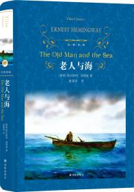 经典译林：老人与海