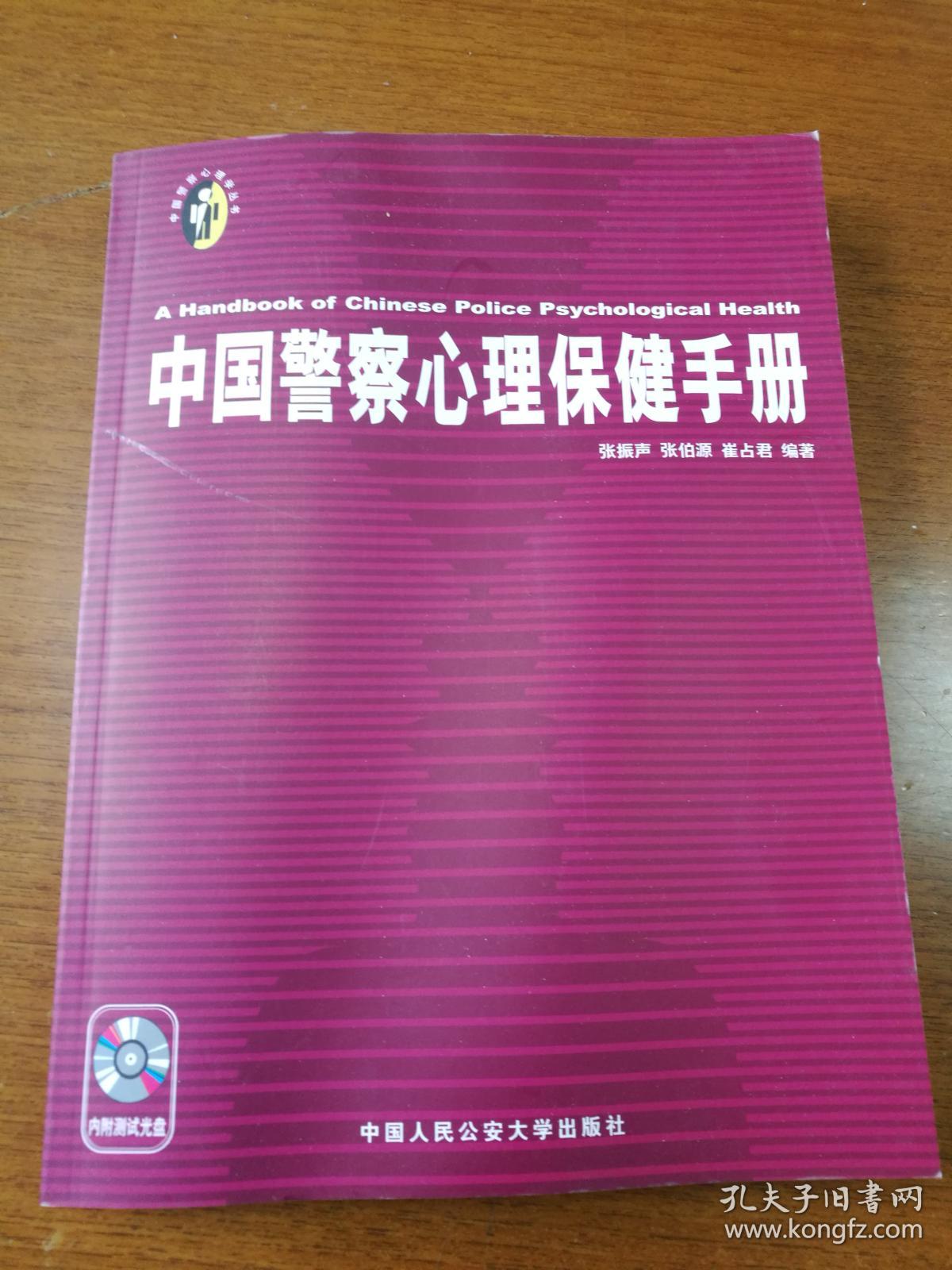 中国警察心理保健手册