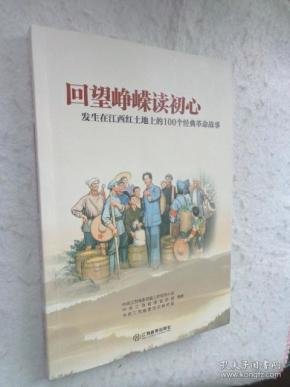 发生在江西红土地上的100个经典革命故事