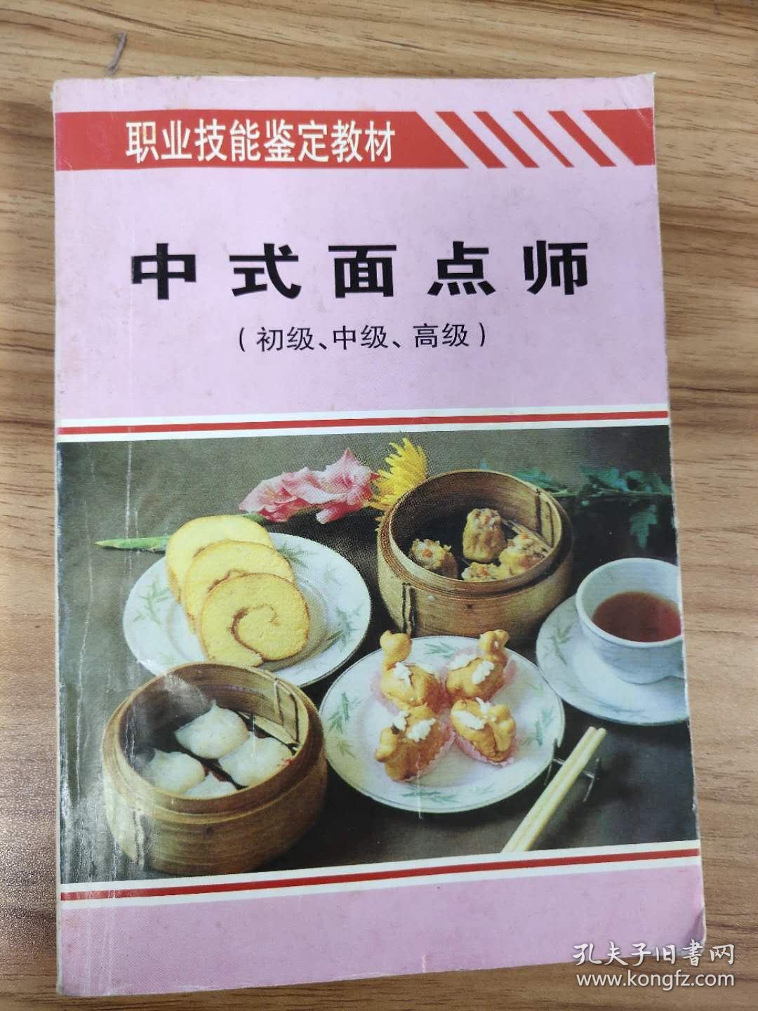 职业技能鉴定教材:中式面点师:初级,中级,高级