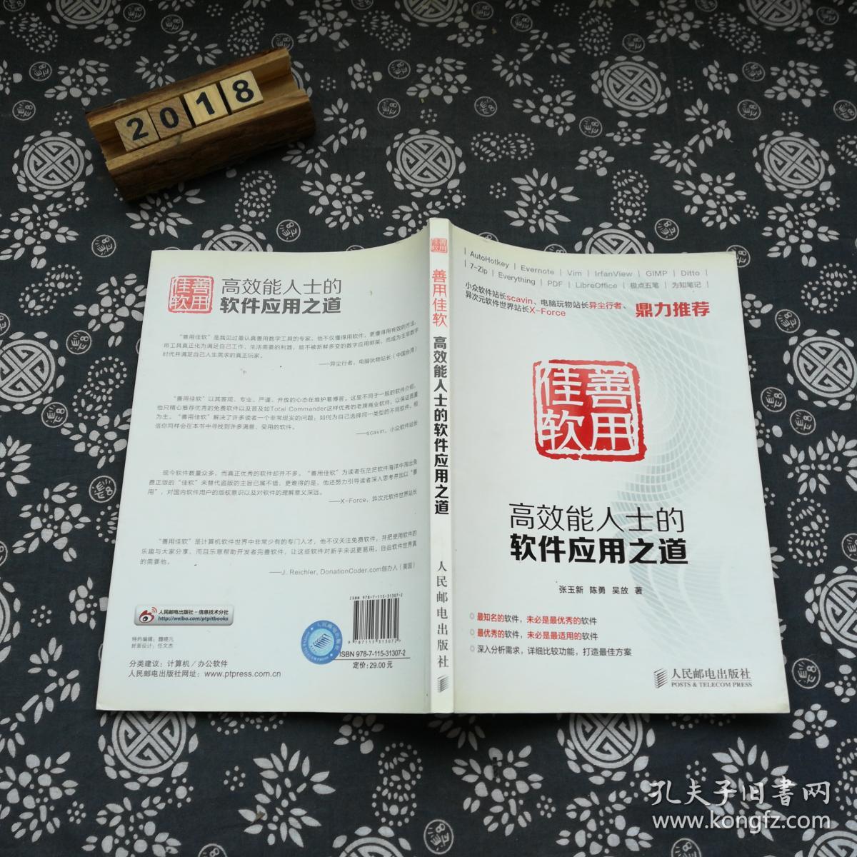 善用佳软:高效能人士的软件应用之道