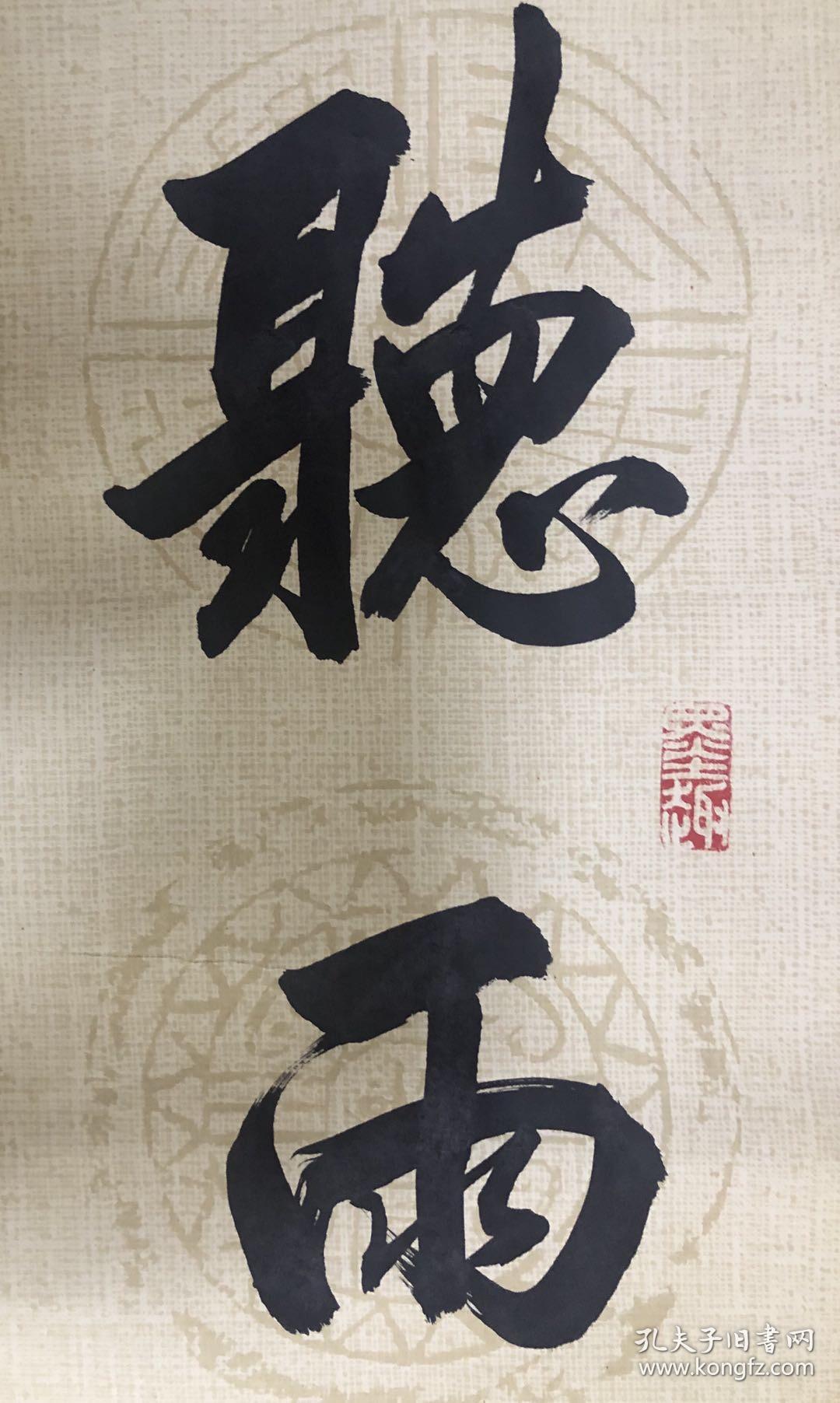 【保真】山东省书协会员,著名书法家靳佰然对联:听雨观云品酒茶;读书