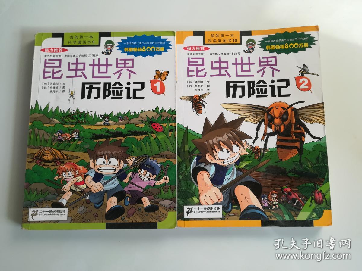 我的第一本科学漫画书(第3辑):昆虫世界历险记2*