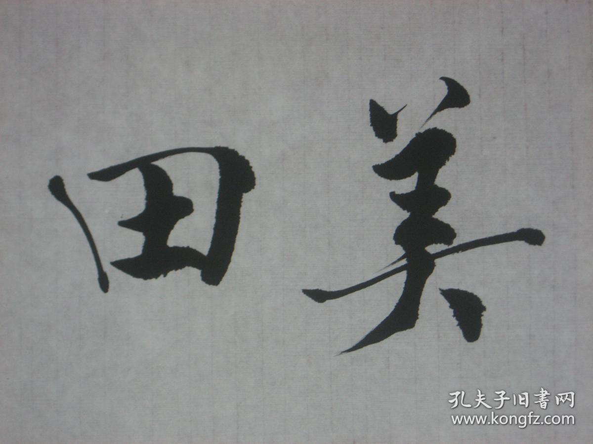 【723】名家书法纯手工书写,临摹仿制中国名人名家字画(仿中国著名