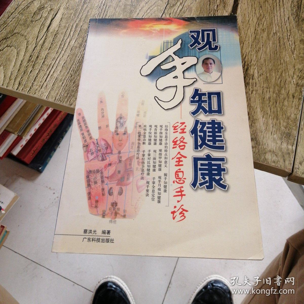 观手知健康:经络全息手诊_蔡洪光 著_孔夫子旧书网