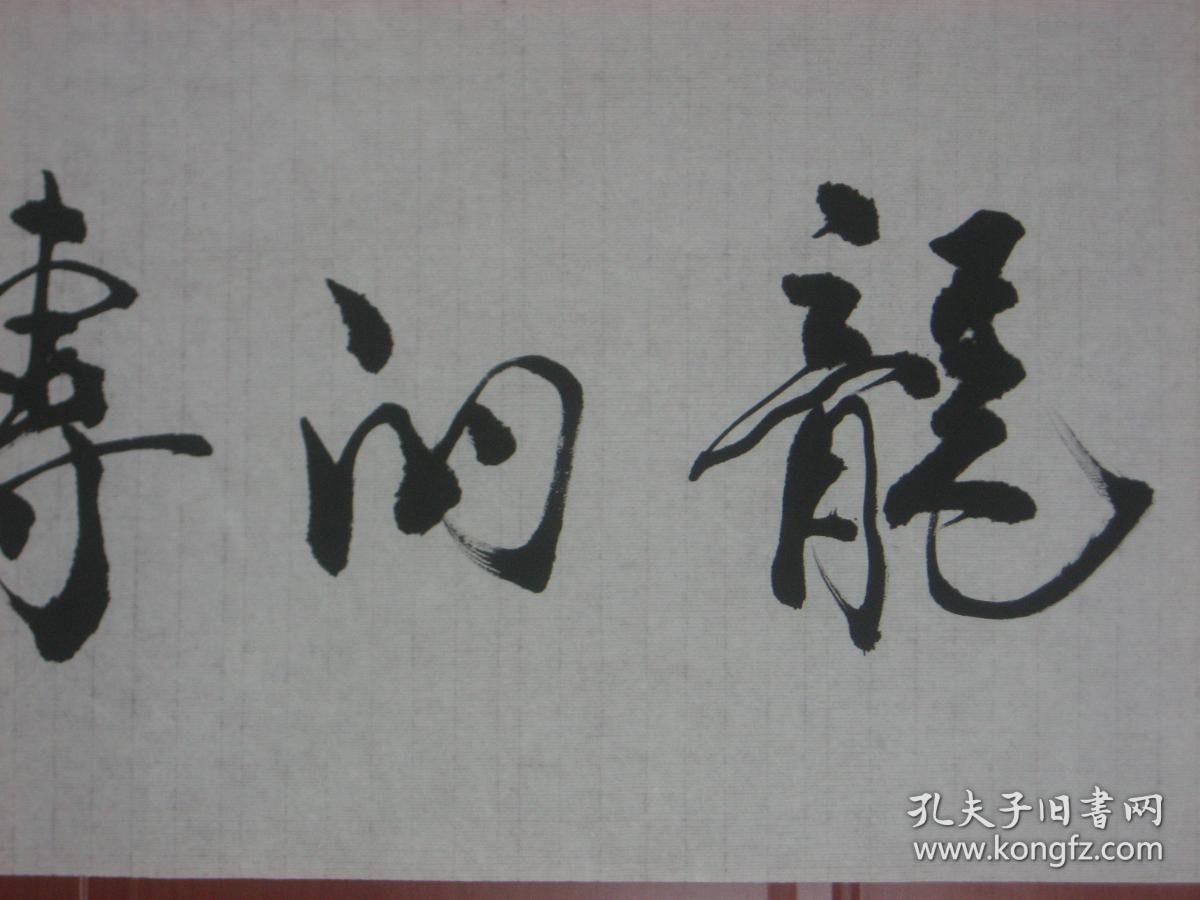 (仿中国著名书画艺术大师范曾的字体书写诗一龙的傅人)长88cmx宽35cm