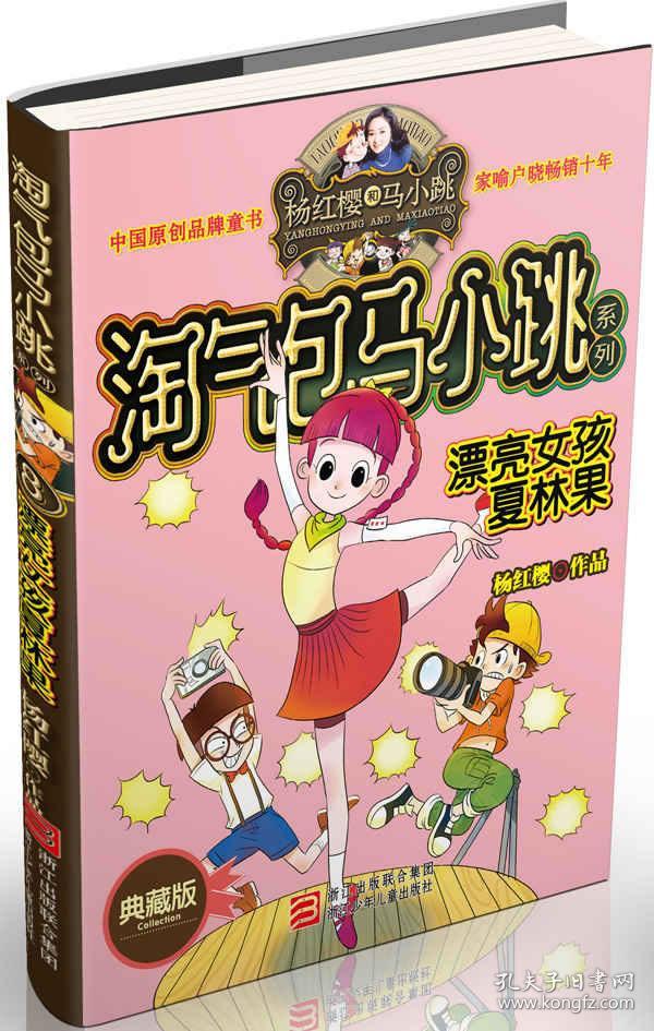 淘气包马小跳系列漂亮女孩夏林果典藏版