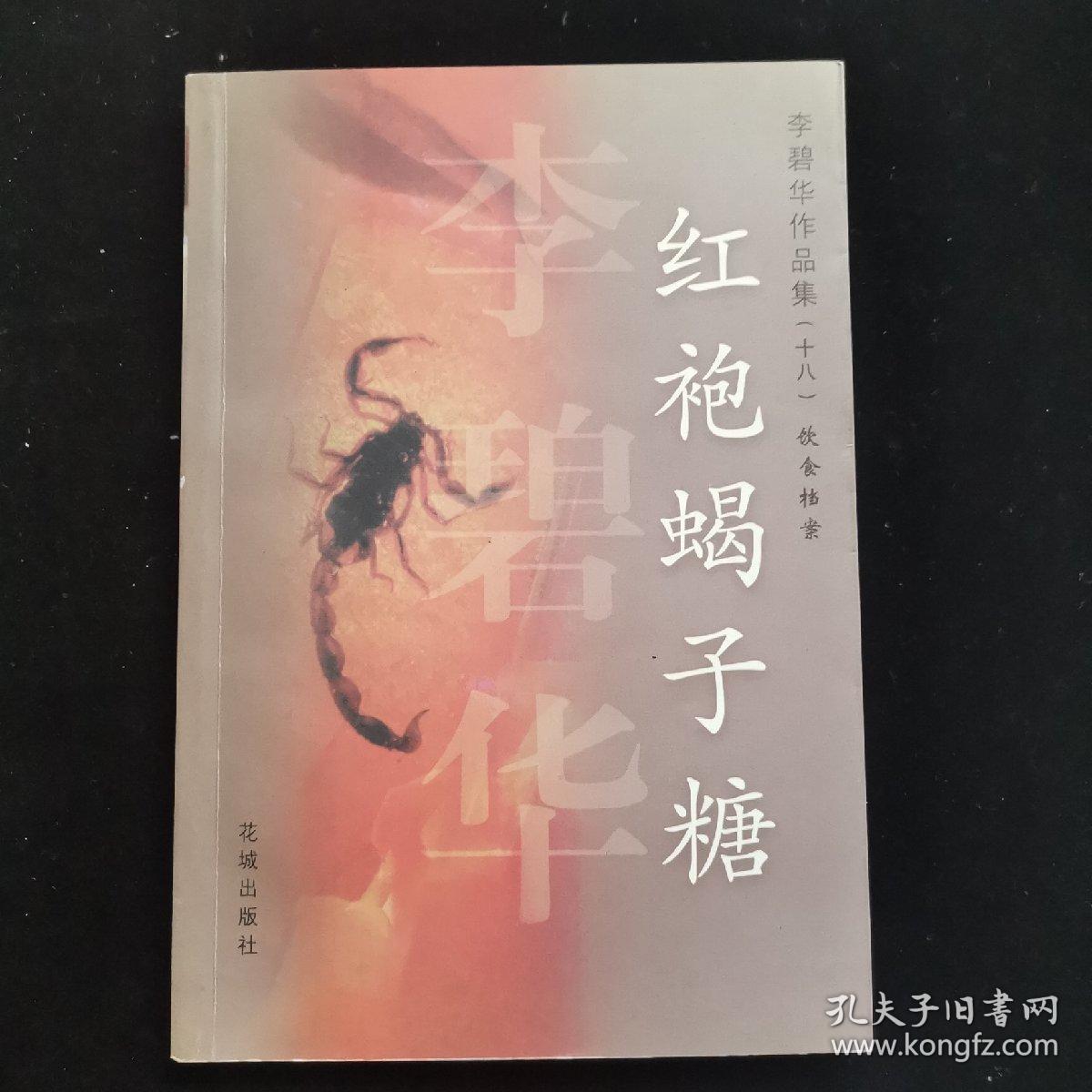 李碧华作品集:红袍蝎子糖
