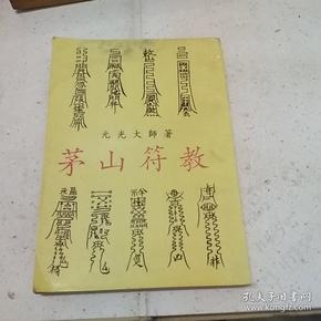 茅山 符 教