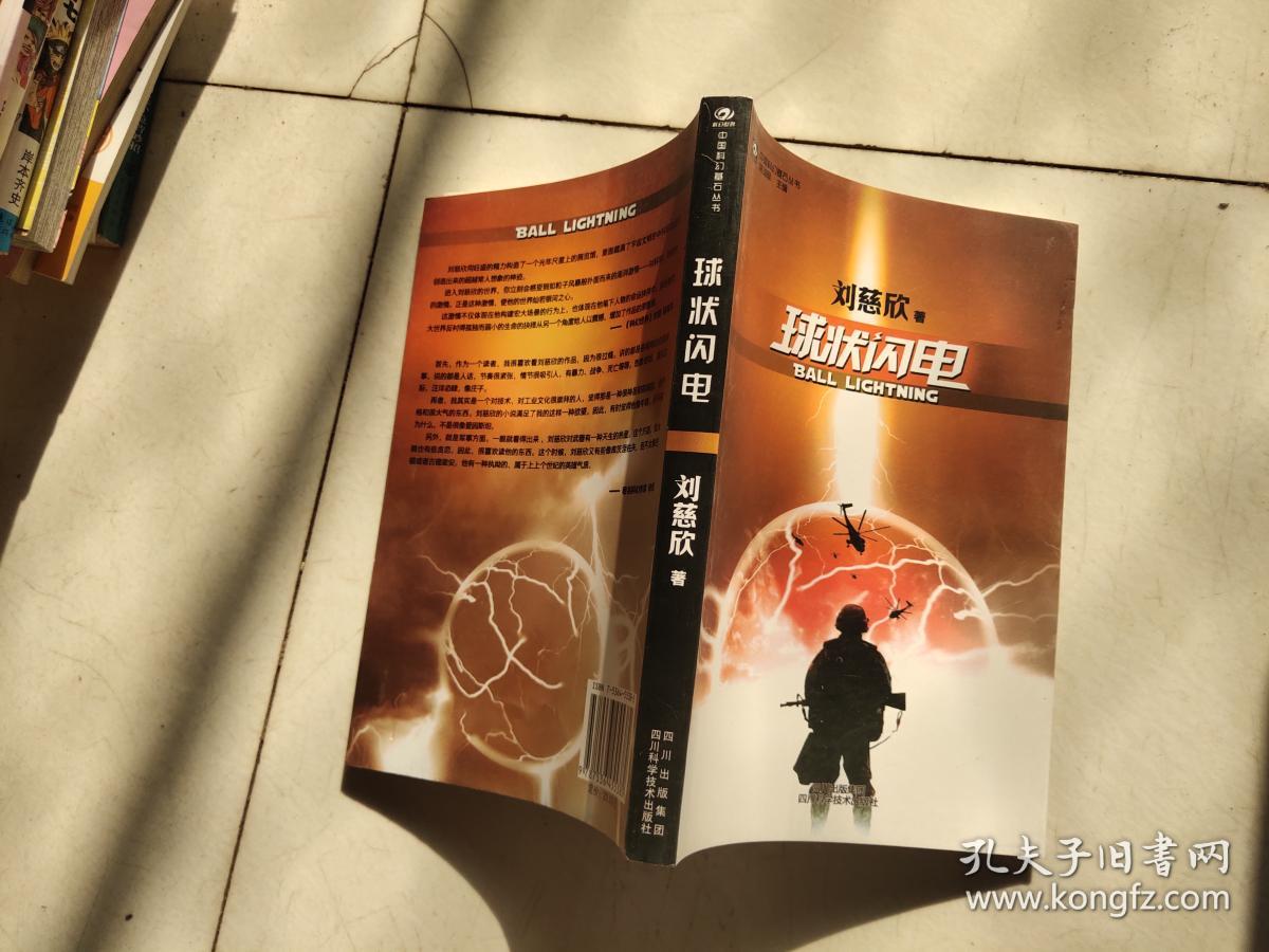 球状闪电(刘慈欣 著)_简介_价格_小说书籍_孔网